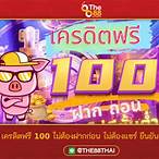 สล็อตเครดิตฟรี 100 ไม่ต้องแชร์